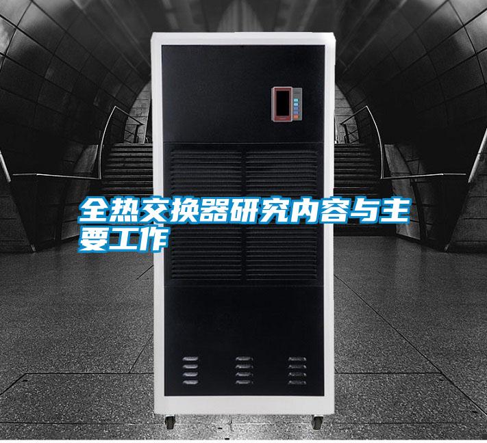 全熱交換器研究?jì)热菖c主要工作