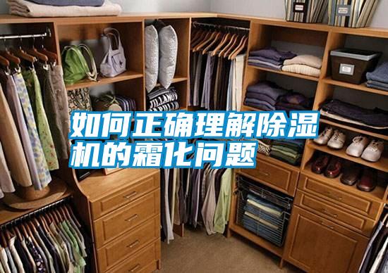 如何正確理解除濕機的霜化問(wèn)題