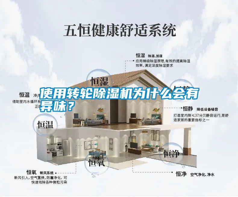 使用轉輪除濕機為什么會(huì )有異味？