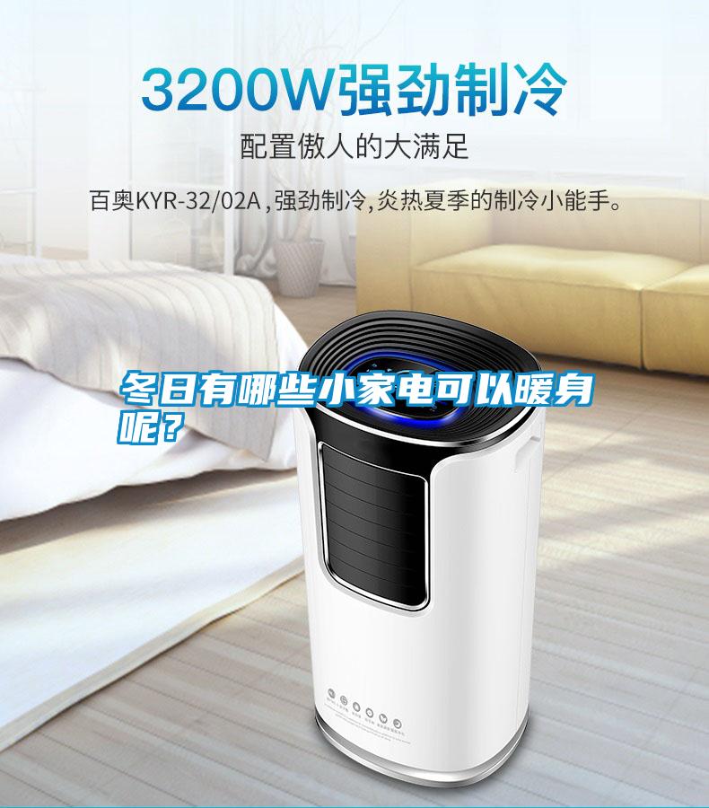 冬日有哪些小家電可以暖身呢？