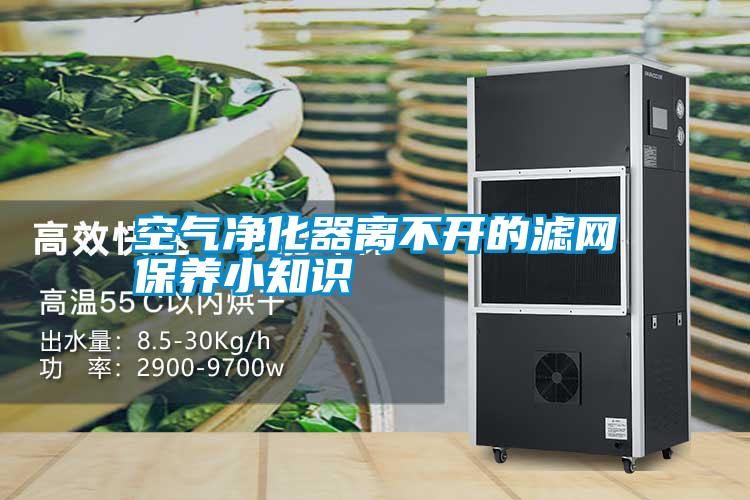 空氣凈化器離不開(kāi)的濾網(wǎng)保養小知識