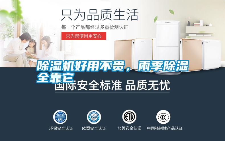 除濕機好用不貴，雨季除濕全靠它