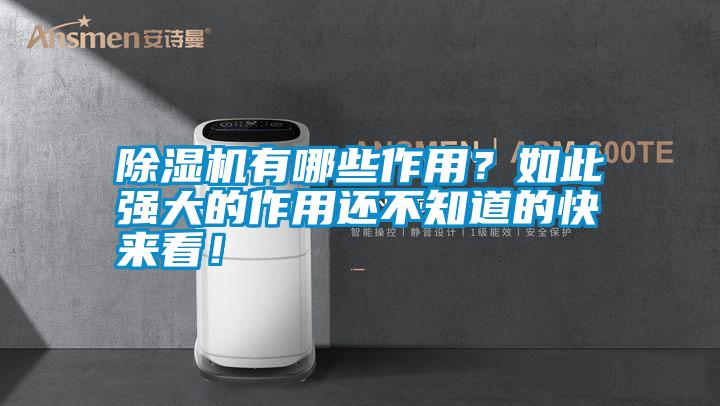 除濕機有哪些作用？如此強大的作用還不知道的快來(lái)看！