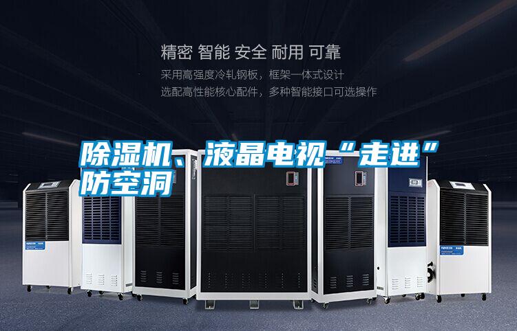 除濕機、液晶電視“走進(jìn)”防空洞
