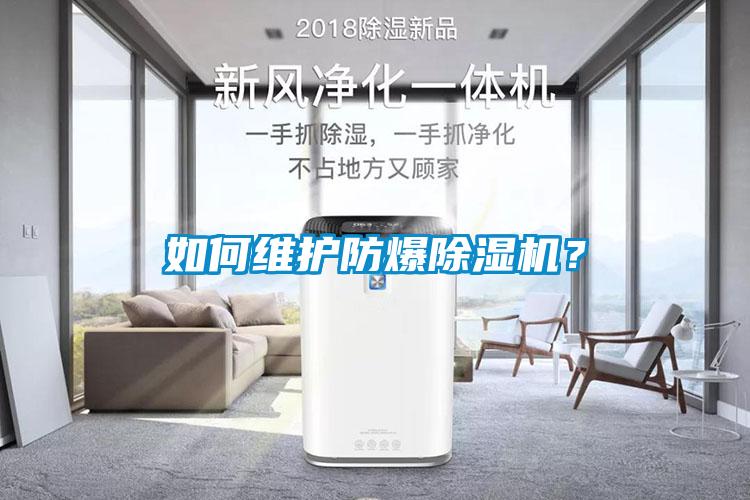 如何維護防爆除濕機？