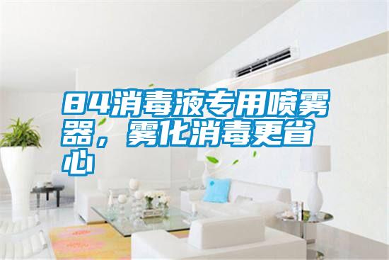 84消毒液專(zhuān)用噴霧器，霧化消毒更省心