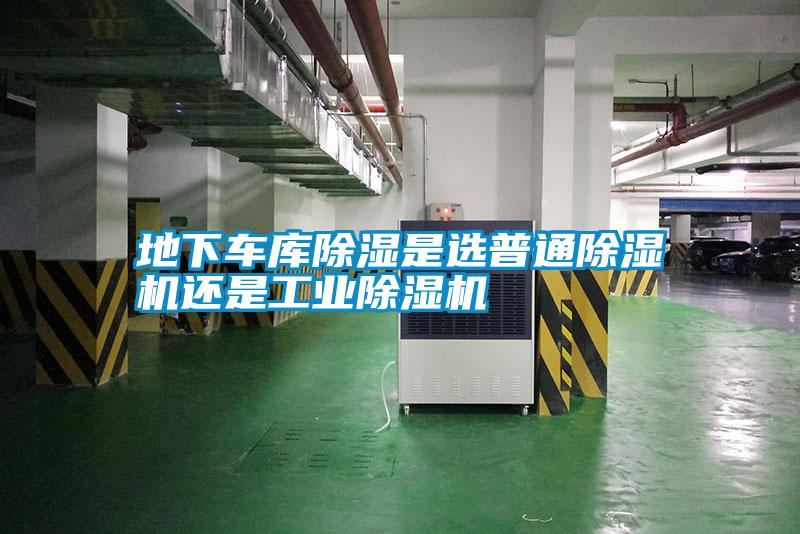 地下車(chē)庫除濕是選普通除濕機還是工業(yè)除濕機