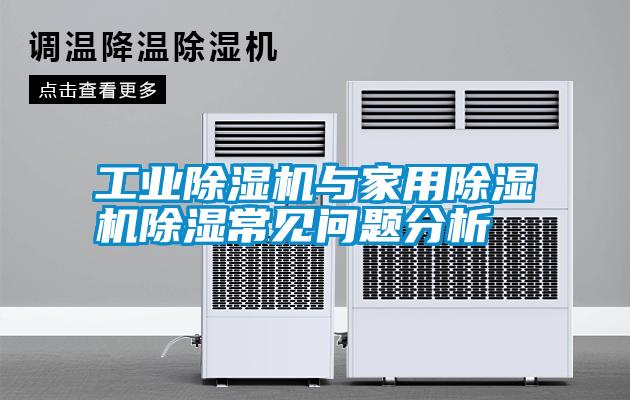 工業(yè)除濕機與家用除濕機除濕常見(jiàn)問(wèn)題分析