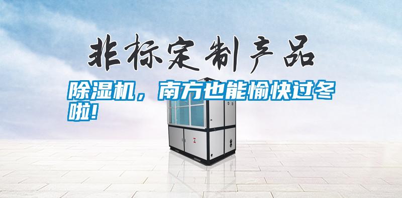 除濕機，南方也能愉快過(guò)冬啦!