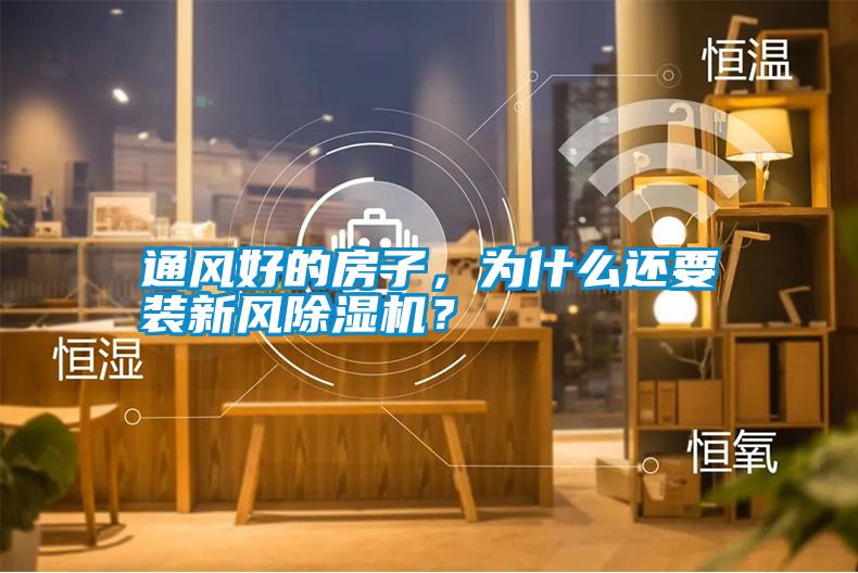 通風(fēng)好的房子，為什么還要裝新風(fēng)除濕機？