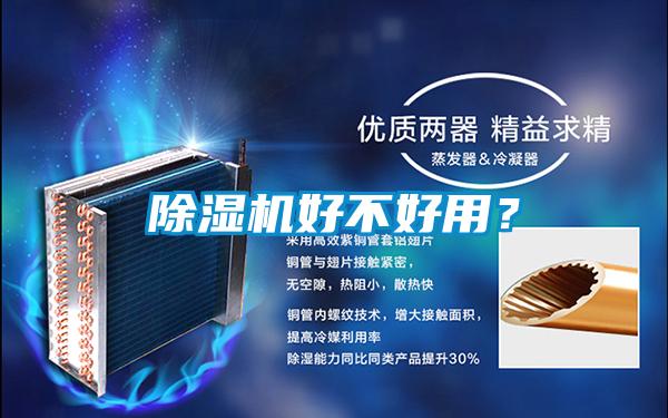 除濕機好不好用？