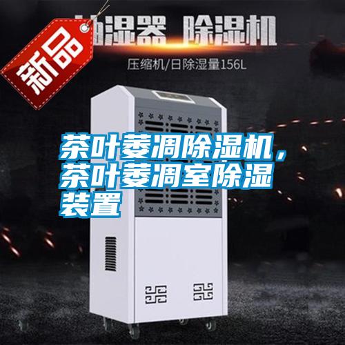 茶葉萎凋除濕機，茶葉萎凋室除濕裝置