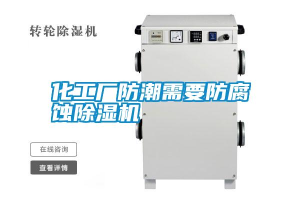 化工廠(chǎng)防潮需要防腐蝕除濕機