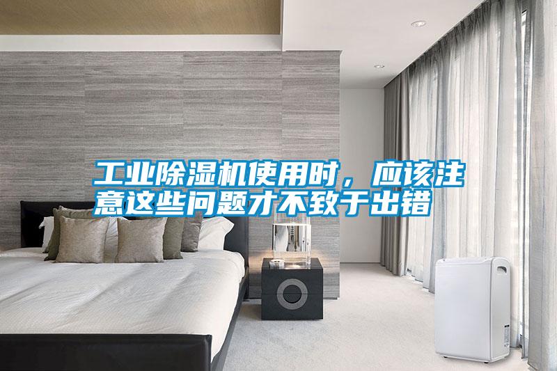 工業(yè)除濕機使用時(shí)，應該注意這些問(wèn)題才不致于出錯