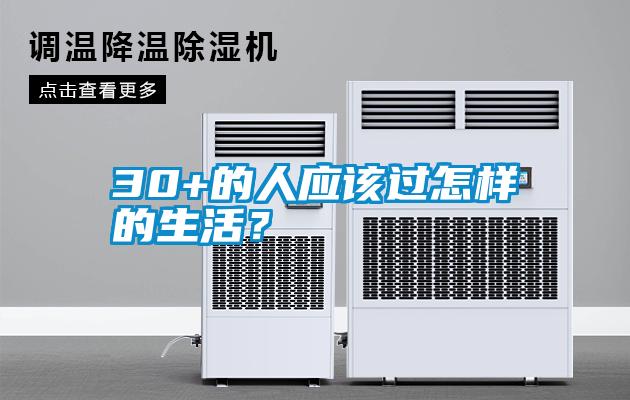 30+的人應該過(guò)怎樣的生活？
