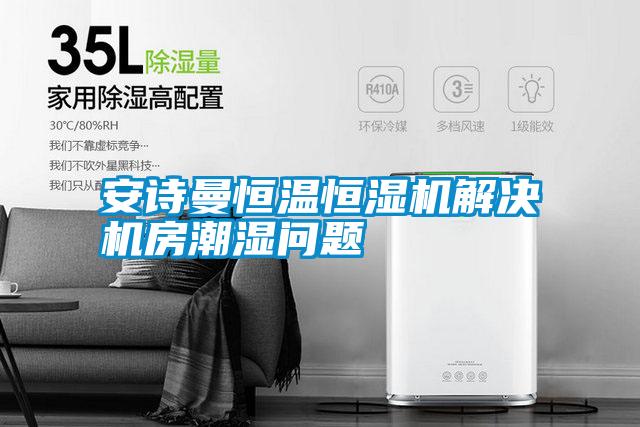 安詩(shī)曼恒溫恒濕機解決機房潮濕問(wèn)題