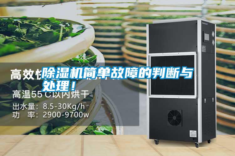 除濕機簡(jiǎn)單故障的判斷與處理！
