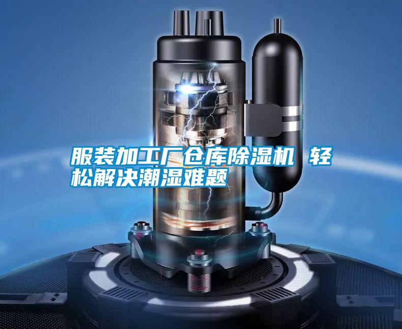 服裝加工廠(chǎng)倉庫除濕機 輕松解決潮濕難題