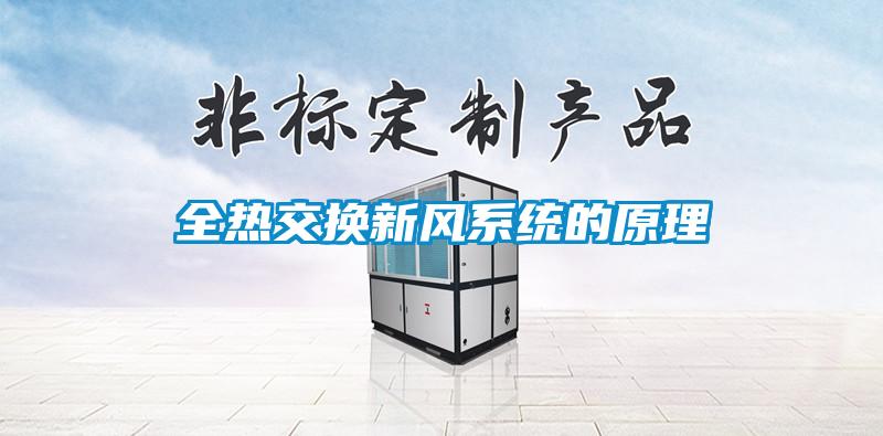 全熱交換新風(fēng)系統的原理