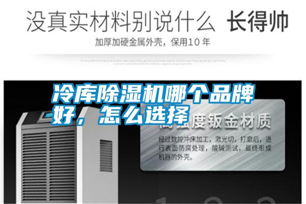 冷庫除濕機哪個(gè)品牌好，怎么選擇
