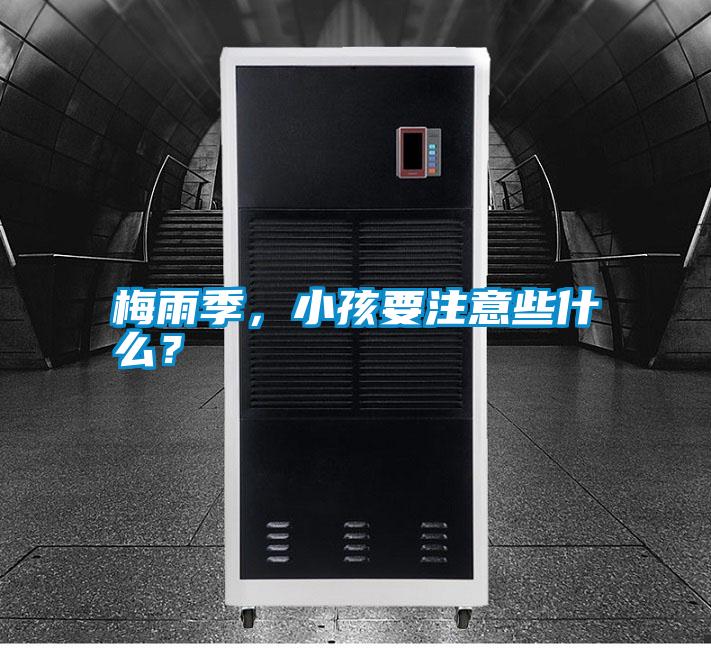 梅雨季，小孩要注意些什么？