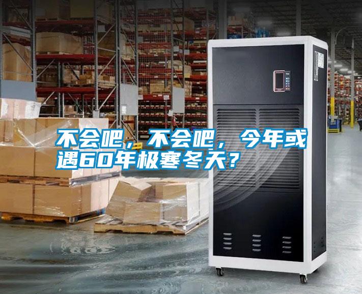 不會(huì )吧，不會(huì )吧，今年或遇60年極寒冬天？
