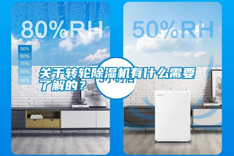 關(guān)于轉輪除濕機有什么需要了解的？