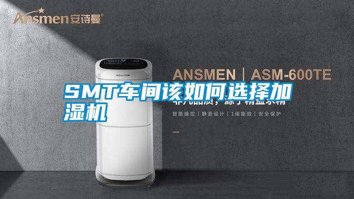 SMT車(chē)間該如何選擇加濕機