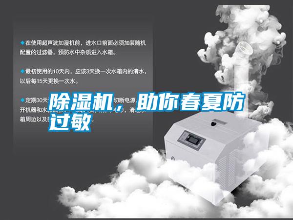 除濕機，助你春夏防過(guò)敏