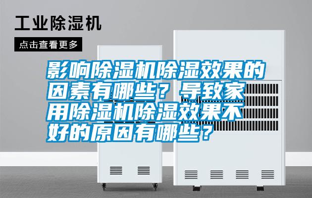 影響除濕機除濕效果的因素有哪些？導致家用除濕機除濕效果不好的原因有哪些？