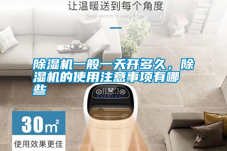 除濕機一般一天開(kāi)多久，除濕機的使用注意事項有哪些