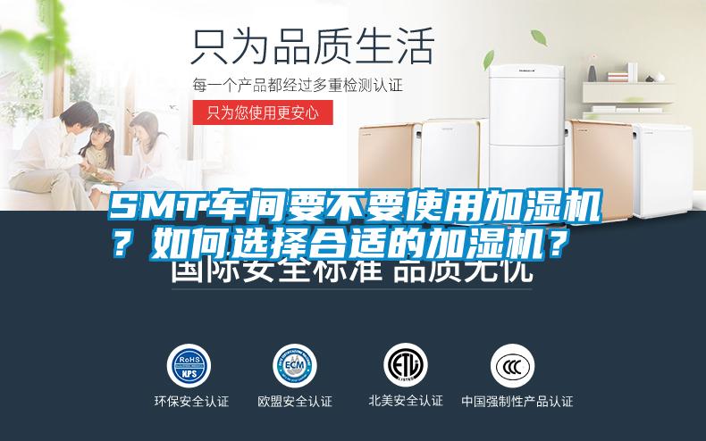 SMT車(chē)間要不要使用加濕機？如何選擇合適的加濕機？