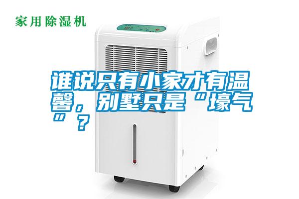 誰(shuí)說(shuō)只有小家才有溫馨，別墅只是“壕氣”？