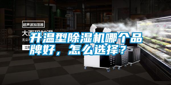 升溫型除濕機哪個(gè)品牌好，怎么選擇？