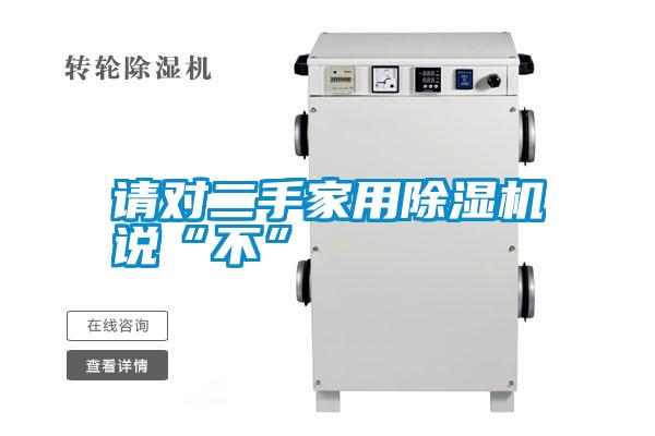 請對二手家用除濕機說(shuō)“不”
