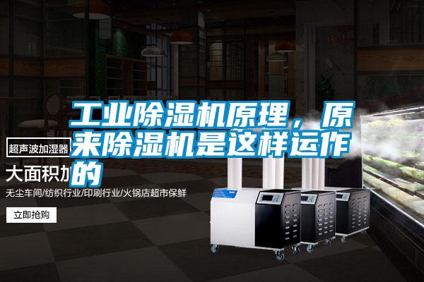 工業(yè)除濕機原理，原來(lái)除濕機是這樣運作的