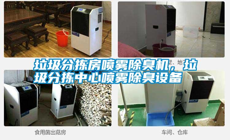 垃圾分揀房噴霧除臭機，垃圾分揀中心噴霧除臭設備