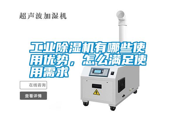 工業(yè)除濕機有哪些使用優(yōu)勢,怎么滿(mǎn)足使用需求