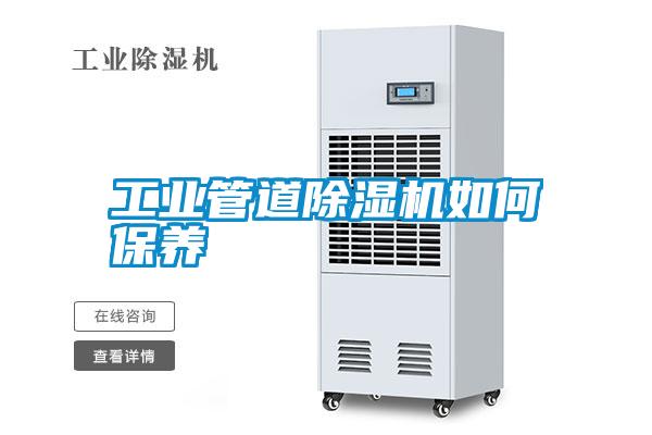 工業(yè)管道除濕機如何保養