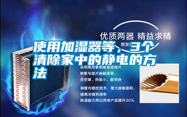 使用加濕器等，3個(gè)清除家中的靜電的方法