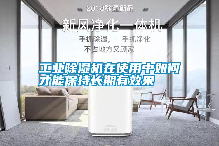 工業(yè)除濕機在使用中如何才能保持長(cháng)期有效果