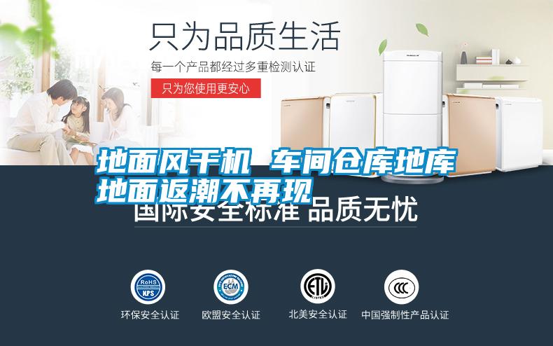 地面風(fēng)干機 車(chē)間倉庫地庫地面返潮不再現
