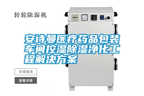 安詩(shī)曼醫療藥品包裝車(chē)間控濕除濕凈化工程解決方案