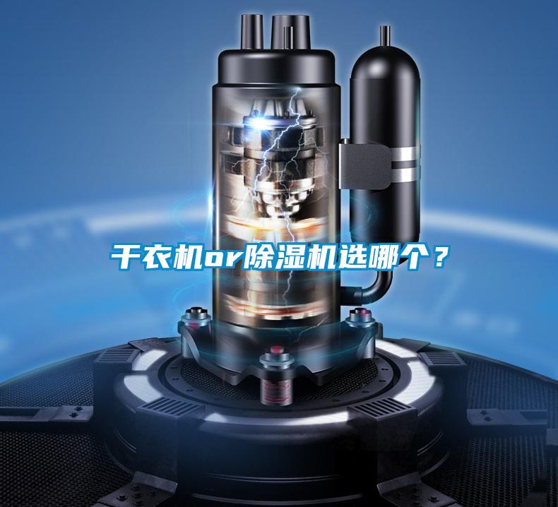 干衣機or除濕機選哪個(gè)？