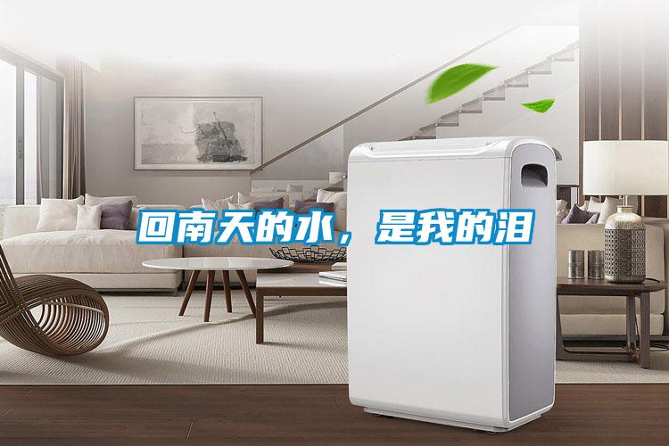 回南天的水，是我的淚