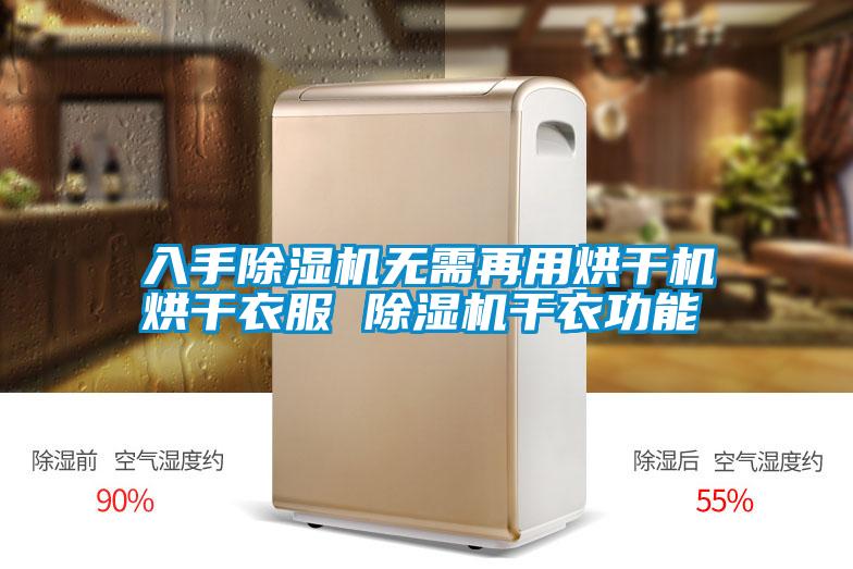 入手除濕機無(wú)需再用烘干機烘干衣服 除濕機干衣功能