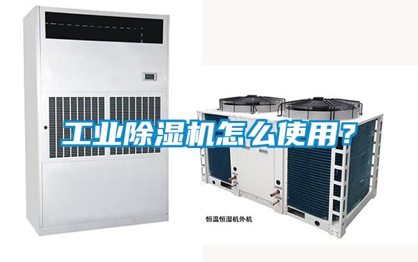 工業(yè)除濕機怎么使用？