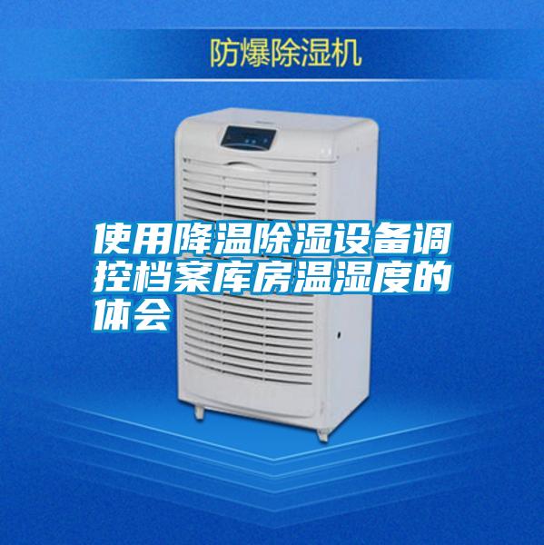 使用降溫除濕設備調控檔案庫房溫濕度的體會(huì )