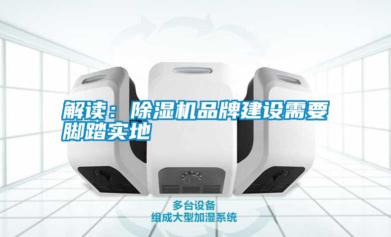 解讀：除濕機品牌建設需要腳踏實(shí)地