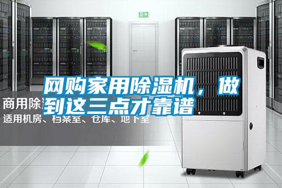 網(wǎng)購家用除濕機，做到這三點(diǎn)才靠譜